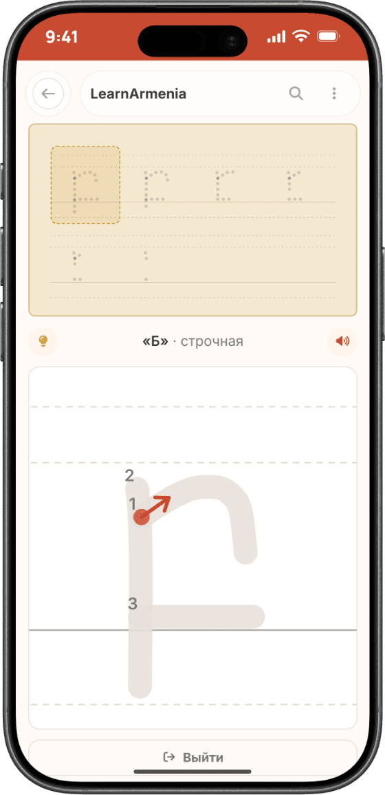 LearnArmenia — Пишите буквы от руки